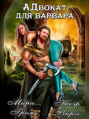 АДвокат для варвара. Мира Гром