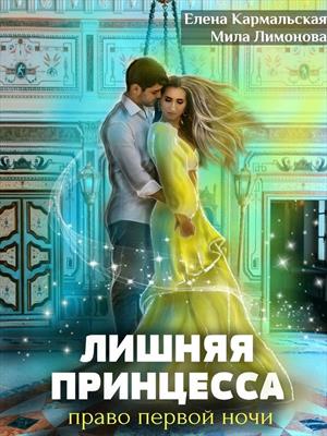 Лишняя принцесса. Право первой ночи. Елена Кармальская, Мила Лимонова