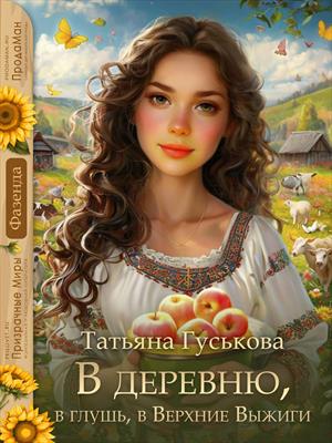 Подписка! В деревню, в глушь, в Верхние Выжиги. Татьяна Гуськова