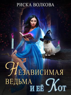 Независимая ведьма и ее кот. Риска Волкова