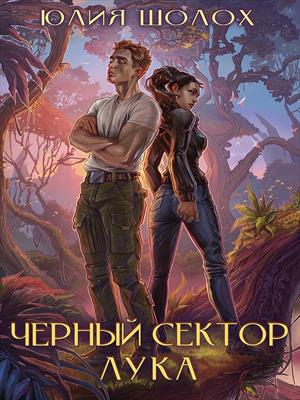 Чёрный сектор. Лука. Юлия Шолох