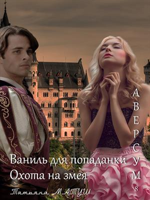 Ваниль для попаданки. Татьяна Матуш