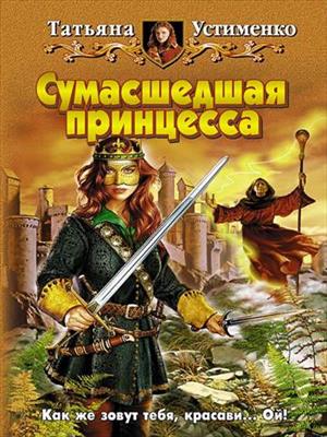 Сумасшедшая принцесса. Татьяна Устименко