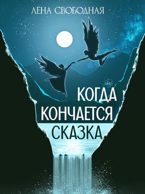 Когда кончается сказка. Лена Свободная