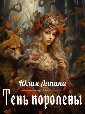 Тень королевы. Юлия Ляпина