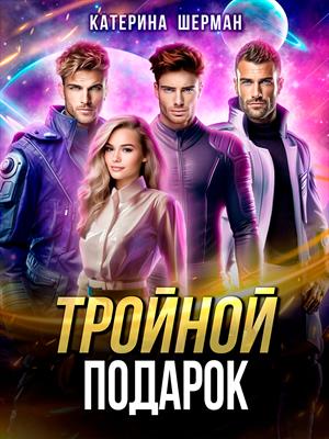 Тройной подарок. Катерина Шерман