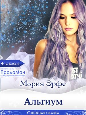 Альгиум. Мария Эрфе