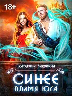 Синее пламя Юга. Екатерина Бакулина