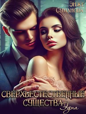 Сверхъестественные существа. Эдна. Энже Суманова