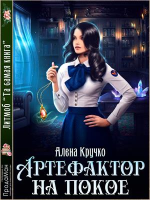 Подписка! Артефактор на покое. Алена Кручко