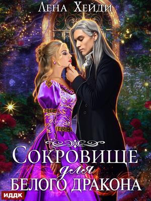 Лена Хейди. Сокровище для белого дракона. ИДДК Компания