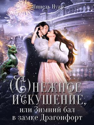 Снежное искушение, или Зимний бал в замке Драгонфорт. Нинель Нуар