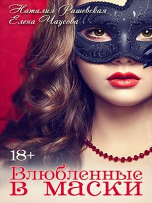 Влюбленные в маски. Наталия Рашевская, Елена Чаусова
