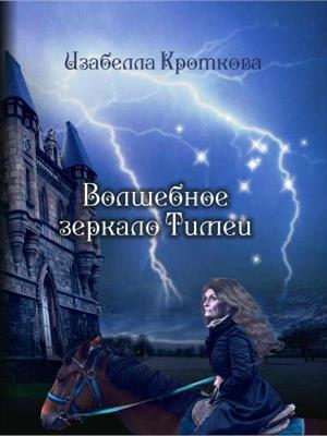 Волшебное зеркало Тимеи. Изабелла Кроткова