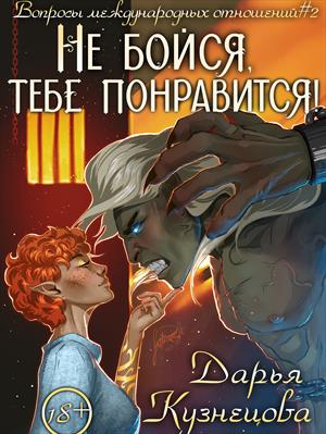 Не бойся, тебе понравится! Дарья Кузнецова