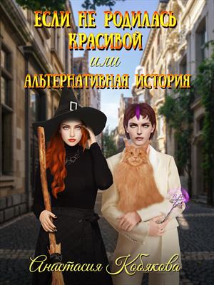 Если не родилась красивой или Альтернативная история. Анастасия Кобякова