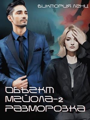 Объект Мейола 2. Разморозка. Виктория Ленц