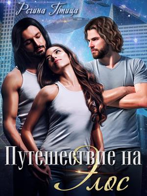 Путешествие на Элос. Регина Птица