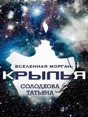 Крылья. Татьяна Солодкова