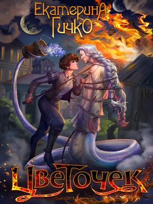 Цветочек. История о заигравшемся лицедее. Том 1. Екатерина Гичко