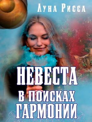 Невеста в поисках Гармонии. Луна Рисса