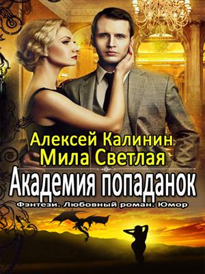 Академия попаданок. Второй семестр. Алексей Калинин, Мила Светлая