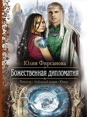 Божественная дипломатия. Юлия Фирсанова