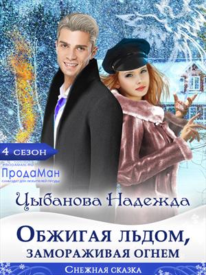 Обжигая льдом, замораживая огнем. Надежда Цыбанова