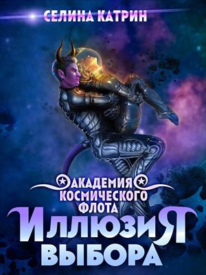 Академия Космического Флота: Иллюзия выбора. Селина Катрин
