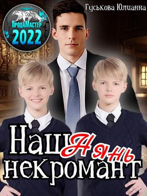 Наш нянь - некромант. Юлианна Гуськова