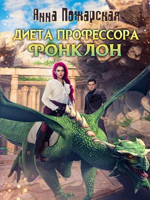 Диета профессора Фонклон. Анна Пожарская