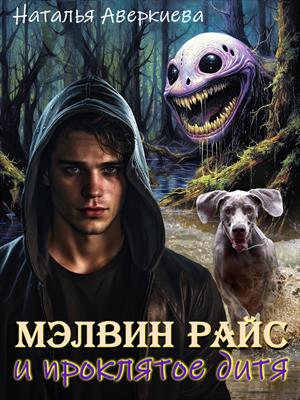 Мэлвин Райс и проклятое дитя. Наталья Аверкиева