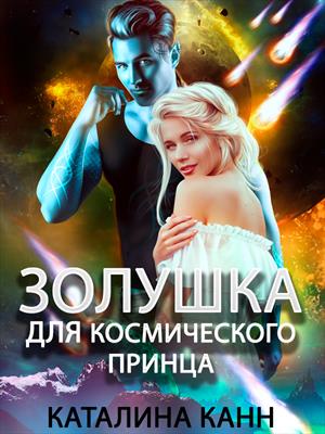 Золушка для космического принца. Каталина Канн
