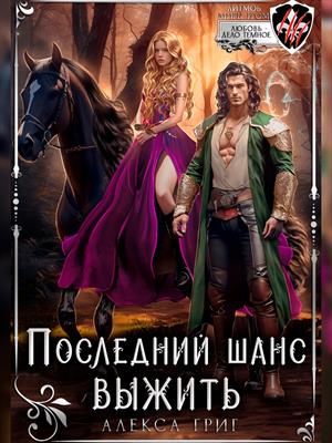Последний шанс выжить. Алекса Григ