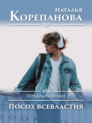 Зеркальный маг. Посох всевластия. Наталья Корепанова