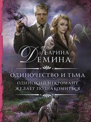 Одинокий некромант желает познакомиться. Карина Демина