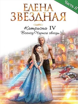 Катриона: Восход Черной звезды. Часть вторая. Елена Звездная