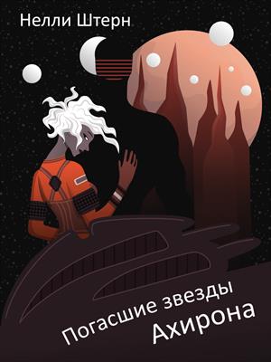 Погасшие звезды Ахирона. Нелли Штерн
