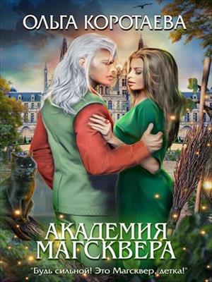 Академия Магсквера. Ольга Коротаева