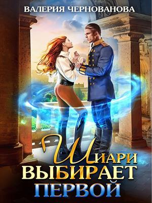 Шиари выбирает первой. Валерия Чернованова