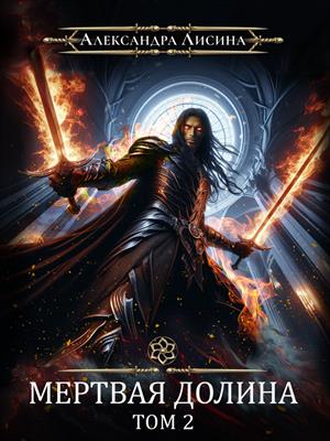 Игрок-8. Мертвая долина. Том 2. Александра Лисина