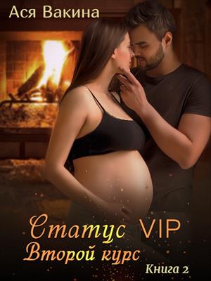 Статус VIP. Второй курс. Книга 2. Ася Вакина