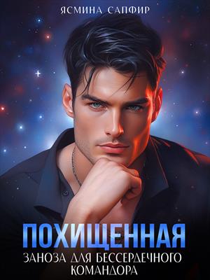 Похищенная. Заноза для бессердечного командора. Ясмина Сапфир