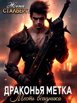 Драконья метка. Месть всадника. Женя Сталберг