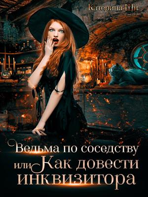 Как довести инквизитора. Катерина Ши