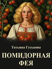 Помидорная фея. Татьяна Гуськова