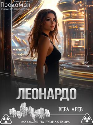 Леонардо. Вера Арев