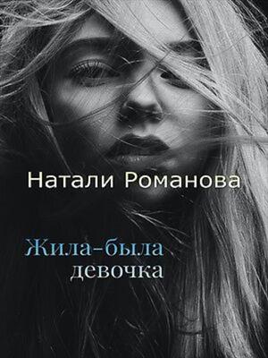 Жила-была девочка. Натали Романова