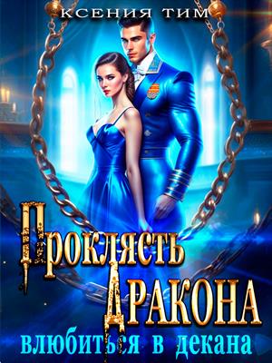 Проклясть дракона, влюбиться в декана. Ксения Тим