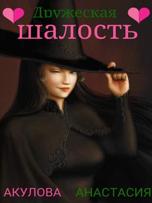 Дружеская шалость. Анастасия Акулова